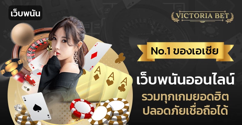 เว็บพนันออนไลน์ อันดับ 1 ของเอเชีย