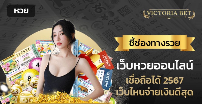 เว็บหวยออนไลน์ เชื่อถือได้ 2567