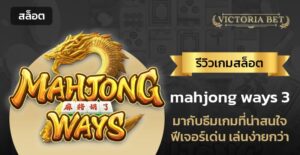 mahjong ways 3