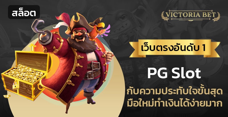 pg slot เว็บตรงอันดับ 1