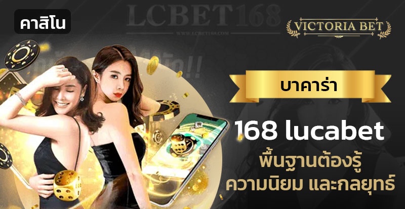 บาคาร่า 168 lucabet