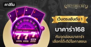 บาคาร่า168 เว็บตรง