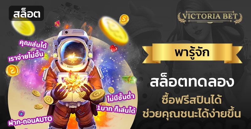 สล็อตทดลองซื้อฟรีสปินได้