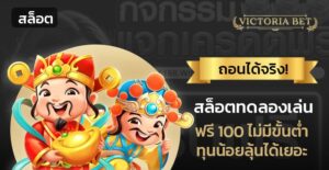 สล็อตทดลองเล่นฟรี 100