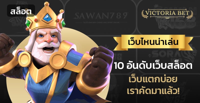 10 อันดับเว็บสล็อต