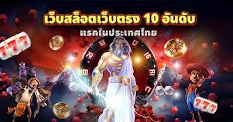 10 อันดับเว็บสล็อต