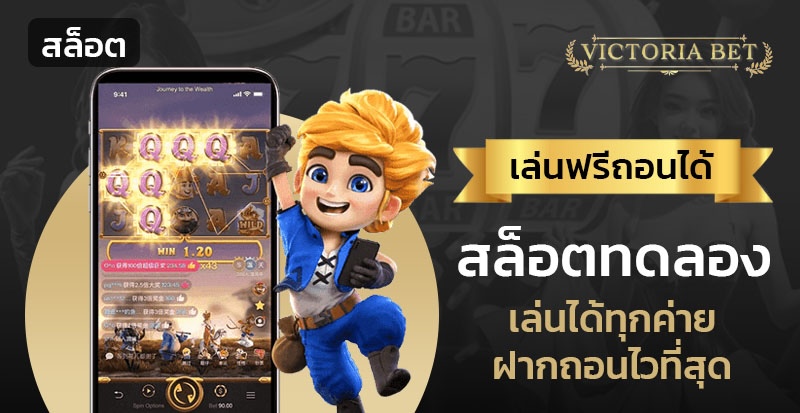 สล็อตทดลองเล่นฟรีถอนได้ใหม่ล่าสุด