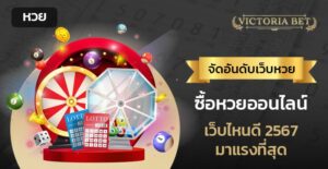 ซื้อหวยออนไลน์เว็บไหนดี 2567