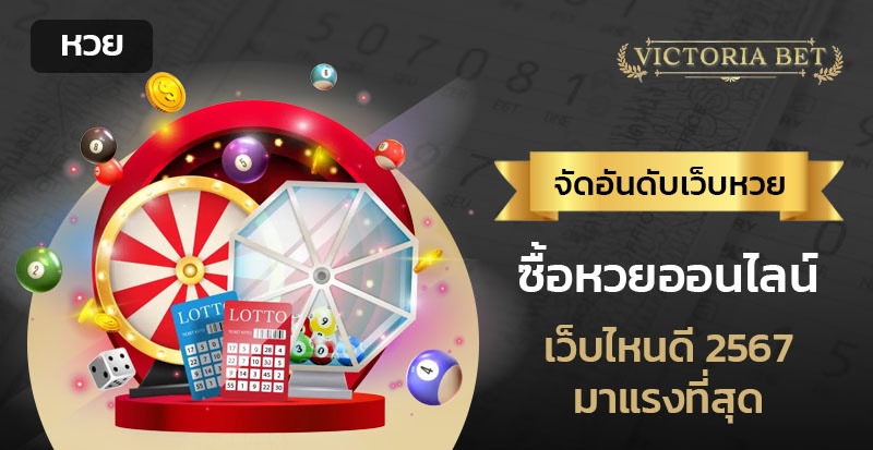 ซื้อหวยออนไลน์เว็บไหนดี 2567