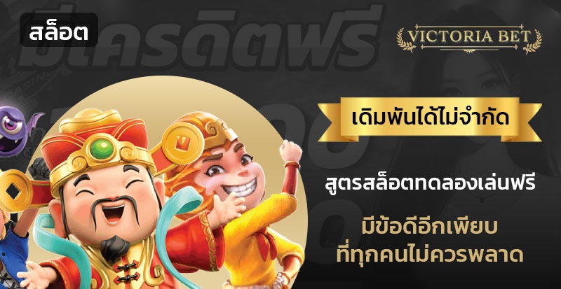 สูตรสล็อตทดลองเล่นฟรี