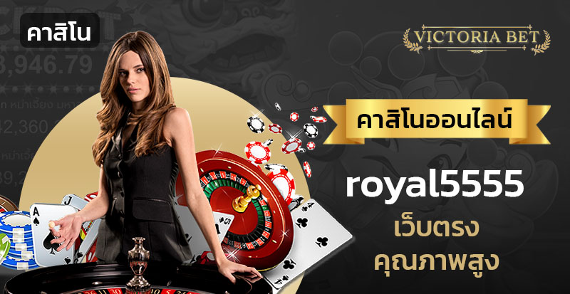 royal5555 เว็บตรง