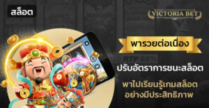 ปรับอัตราการชนะสล็อต