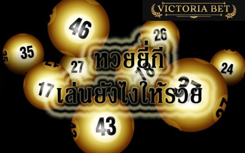 เล่น ยี่กี ให้ได้เงินทุกวัน