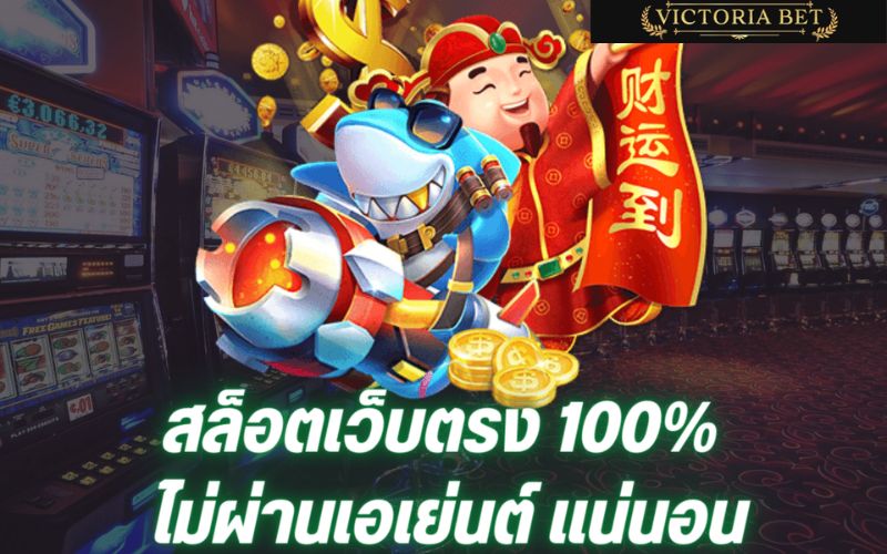 เว็บตรง 100