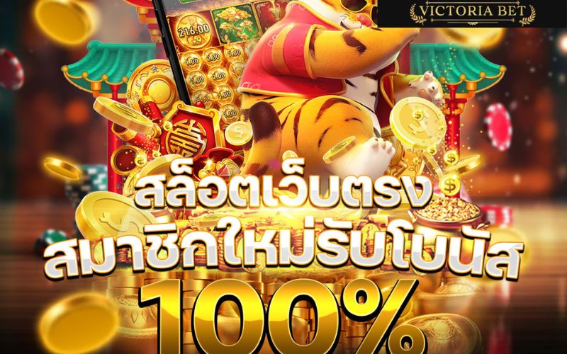 เว็บตรง 100