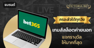 bet 365 ไทย