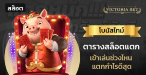 ตารางสล็อตแตก