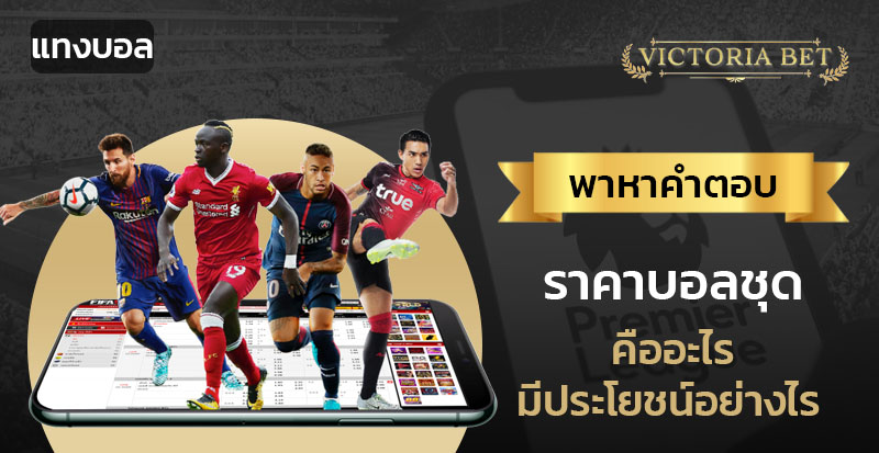 ราคาบอลชุด