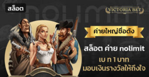 สล็อต ค่าย nolimit เบ ท 1 บาท